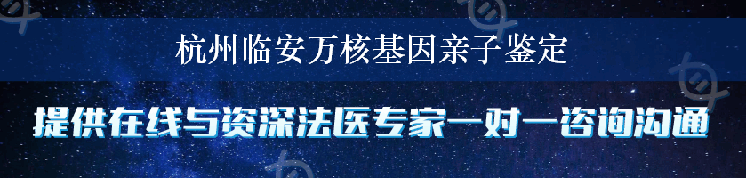 杭州临安万核基因亲子鉴定